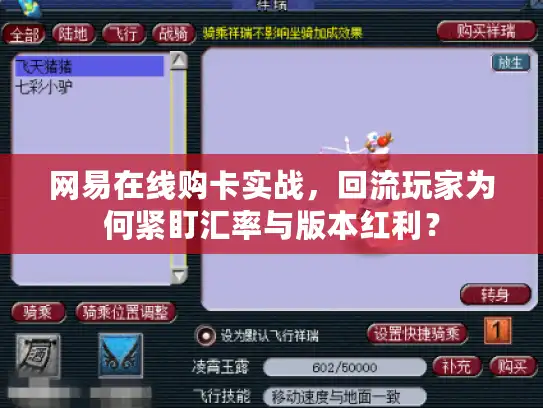 网易在线购卡实战，回流玩家为何紧盯汇率与版本红利？