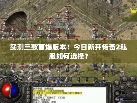 实测三款高爆版本！今日新开传奇2私服如何选择？