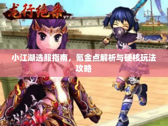 小江湖选服指南，氪金点解析与硬核玩法攻略