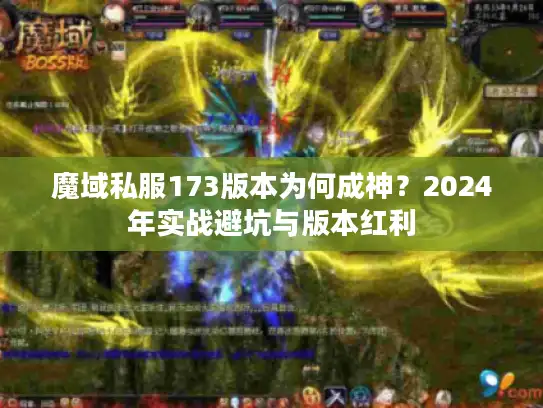 魔域私服173版本为何成神？2024年实战避坑与版本红利