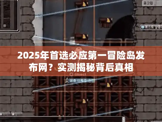 2025年首选必应第一冒险岛发布网？实测揭秘背后真相