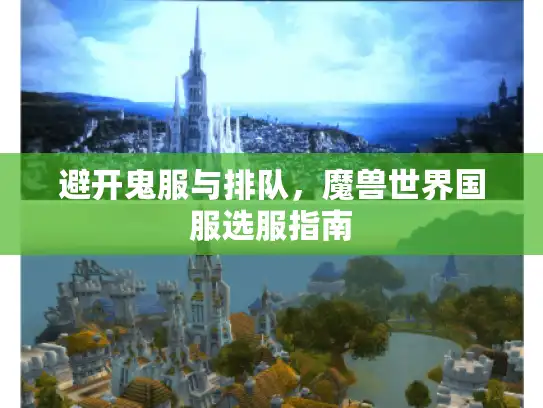 避开鬼服与排队，魔兽世界国服选服指南