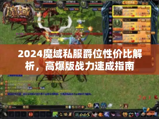 2024魔域私服爵位性价比解析,高爆版战力速成指南 2024魔域私服爵位性价比解析,高爆版战力速成指南