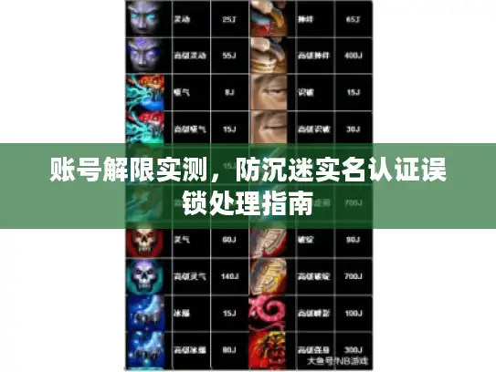 账号解限实测，防沉迷实名认证误锁处理指南