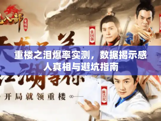 重楼之泪爆率实测，数据揭示感人真相与避坑指南