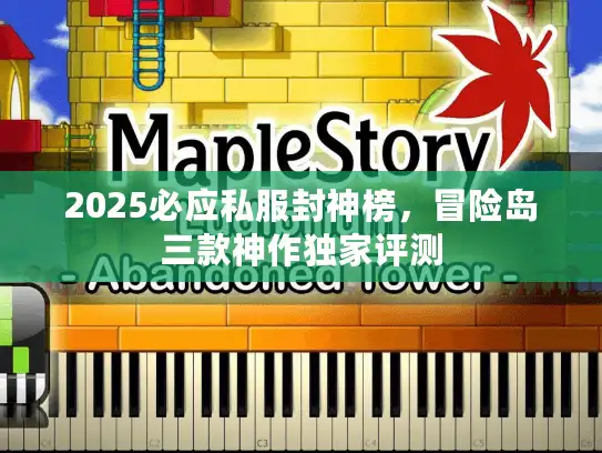 2025必应私服封神榜，冒险岛三款神作独家评测