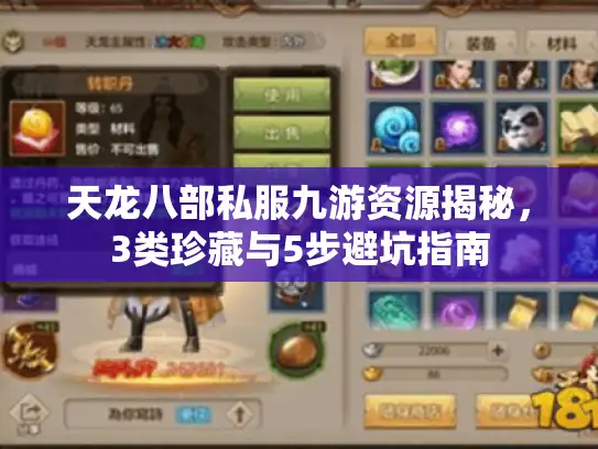 天龙八部私服九游资源揭秘,3类珍藏与5步避坑指南 天龙八部私服九游资源揭秘,3类珍藏与5步避坑指南