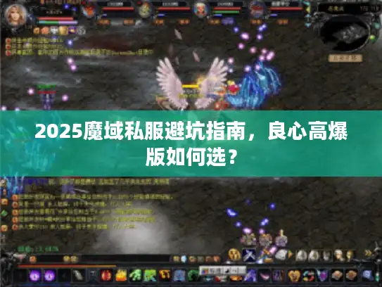 2025魔域私服避坑指南，良心高爆版如何选？