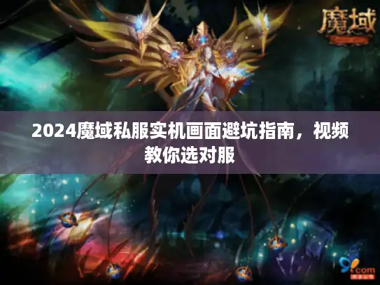2024魔域私服实机画面避坑指南，视频教你选对服