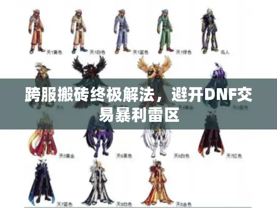 跨服搬砖终极解法，避开DNF交易暴利雷区