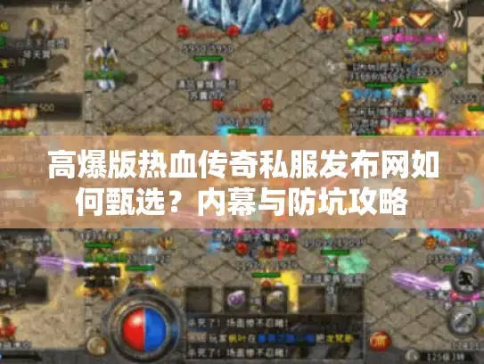 高爆版热血传奇私服发布网如何甄选？内幕与防坑攻略