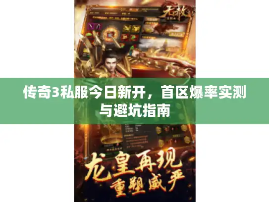 传奇3私服今日新开，首区爆率实测与避坑指南