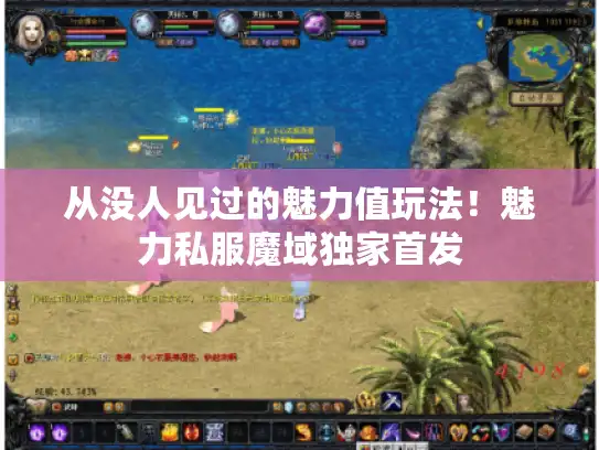 从没人见过的魅力值玩法！魅力私服魔域独家首发