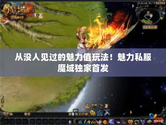 从没人见过的魅力值玩法！魅力私服魔域独家首发
