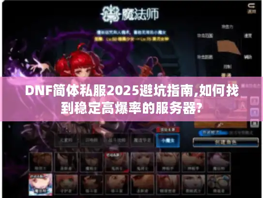 DNF简体私服2025避坑指南,如何找到稳定高爆率的服务器?