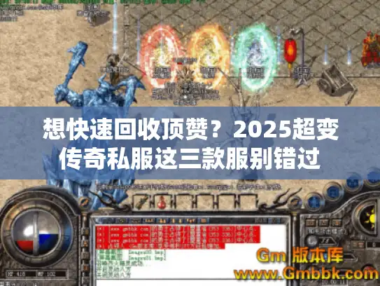 想快速回收顶赞？2025超变传奇私服这三款服别错过