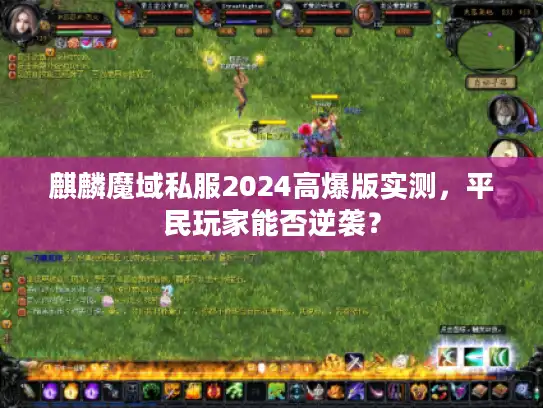 麒麟魔域私服2024高爆版实测，平民玩家能否逆袭？