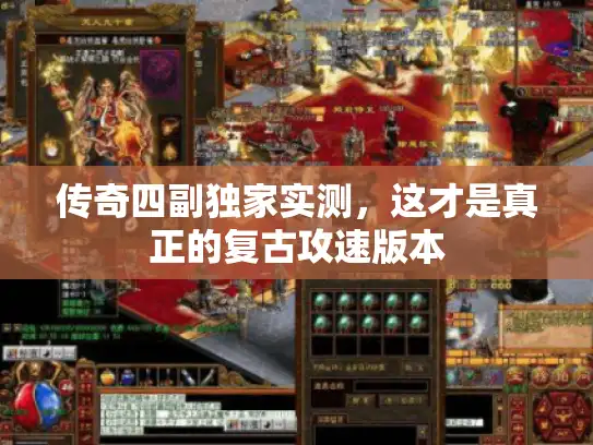 传奇四副独家实测，这才是真正的复古攻速版本