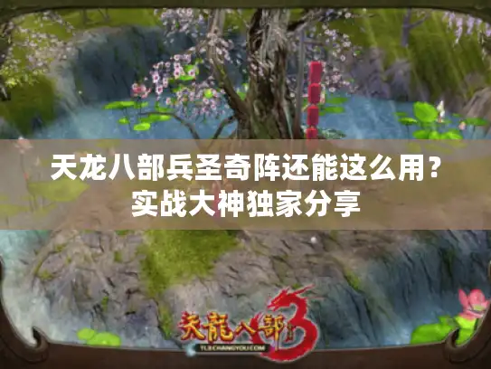 天龙八部兵圣奇阵还能这么用？实战大神独家分享