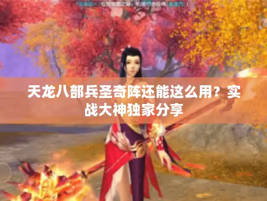 天龙八部兵圣奇阵还能这么用？实战大神独家分享