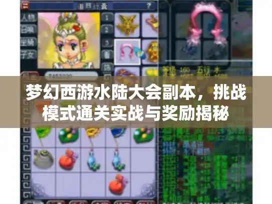 梦幻西游水陆大会副本，挑战模式通关实战与奖励揭秘
