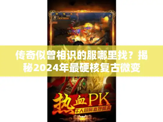 传奇似曾相识的服哪里找?揭秘2024年最硬核复古微变 传奇似曾相识的服哪里找?揭秘2024年最硬核复古微变