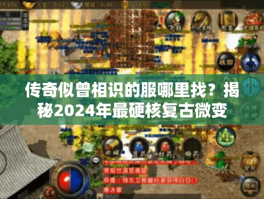 传奇似曾相识的服哪里找?揭秘2024年最硬核复古微变 传奇似曾相识的服哪里找?揭秘2024年最硬核复古微变