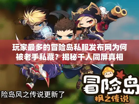 玩家最多的冒险岛私服发布网为何被老手私藏？揭秘千人同屏真相