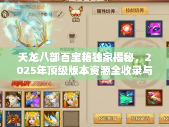 天龙八部百宝箱独家揭秘，2025年顶级版本资源全收录与实战避坑