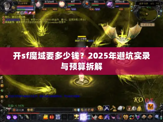 开sf魔域要多少钱？2025年避坑实录与预算拆解