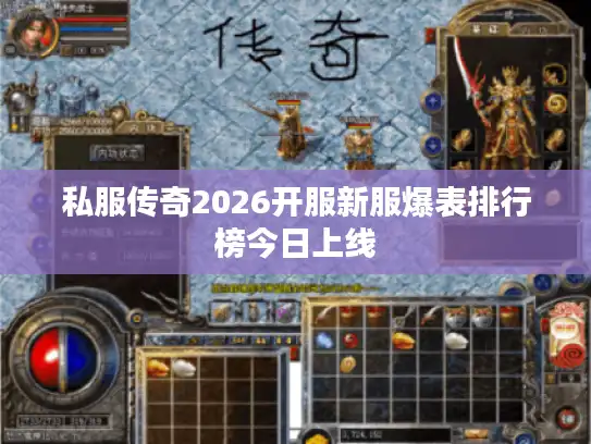私服传奇2026开服新服爆表排行榜今日上线 私服传奇2026开服新服爆表排行榜今日上线