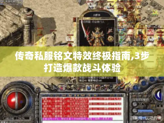 传奇私服铭文特效终极指南,3步打造爆款战斗体验