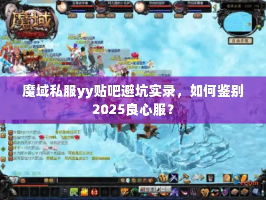 魔域私服yy贴吧避坑实录，如何鉴别2025良心服？