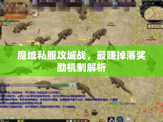 魔域私服攻城战，最赚掉落奖励机制解析