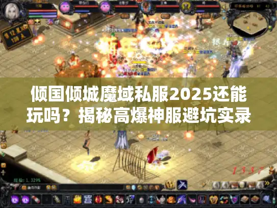 倾国倾城魔域私服2025还能玩吗?揭秘高爆神服避坑实录 倾国倾城魔域私服2025还能玩吗?揭秘高爆神服避坑实录