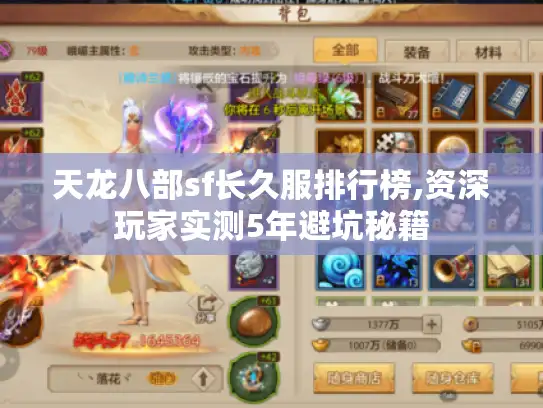 天龙八部sf长久服排行榜,资深玩家实测5年避坑秘籍 天龙八部sf长久服排行榜,资深玩家实测5年避坑秘籍