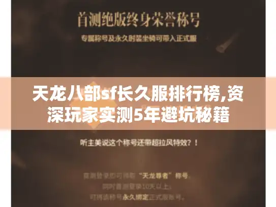 天龙八部sf长久服排行榜,资深玩家实测5年避坑秘籍 天龙八部sf长久服排行榜,资深玩家实测5年避坑秘籍