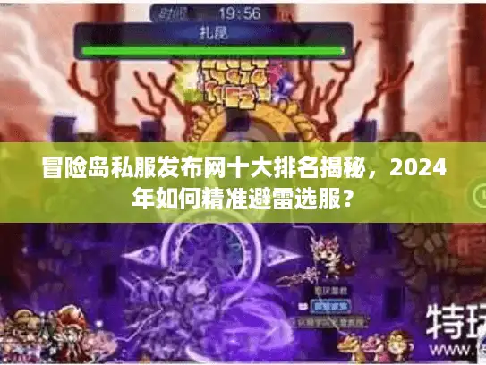 冒险岛私服发布网十大排名揭秘，2024年如何精准避雷选服？