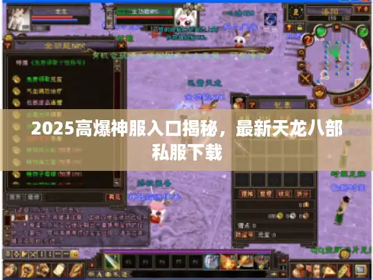 2025高爆神服入口揭秘，最新天龙八部私服下载