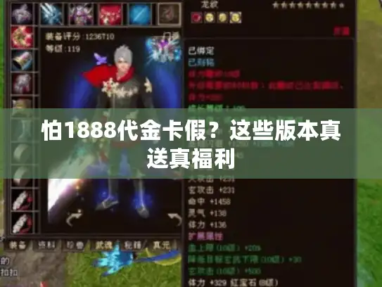 怕1888代金卡假？这些版本真送真福利