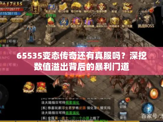 65535变态传奇还有真服吗？深挖数值溢出背后的暴利门道