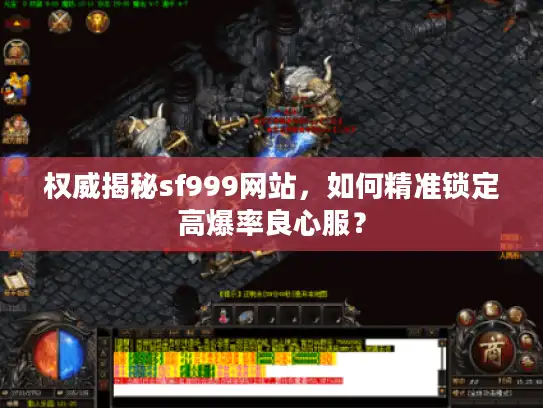 权威揭秘sf999网站，如何精准锁定高爆率良心服？