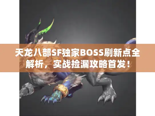 天龙八部SF独家BOSS刷新点全解析，实战捡漏攻略首发！