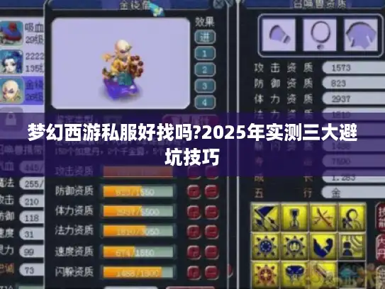 梦幻西游私服好找吗?2025年实测三大避坑技巧