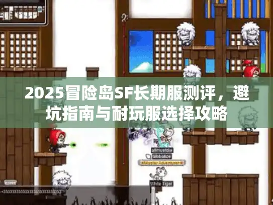 2025冒险岛SF长期服测评，避坑指南与耐玩服选择攻略