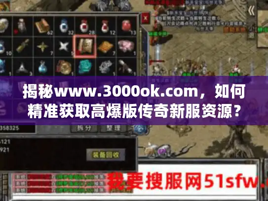 揭秘www.3000ok.com，如何精准获取高爆版传奇新服资源？