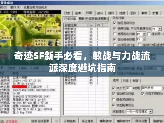 奇迹SF新手必看，敏战与力战流派深度避坑指南