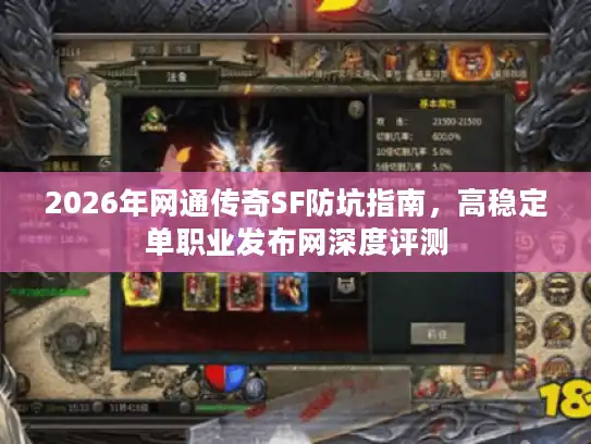 2026年网通传奇SF防坑指南，高稳定单职业发布网深度评测