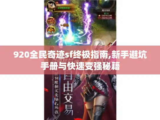 920全民奇迹sf终极指南,新手避坑手册与快速变强秘籍