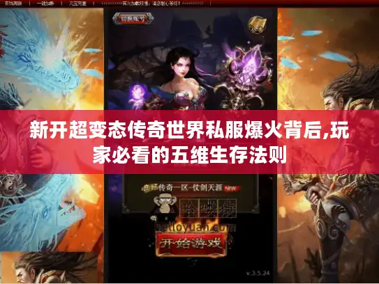 新开超变态传奇世界私服爆火背后,玩家必看的五维生存法则 新开超变态传奇世界私服爆火背后,玩家必看的五维生存法则